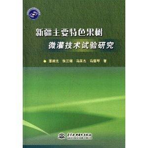 新疆主要特色果樹微灌技術(shù)試驗(yàn)研究與手機(jī)軟件應(yīng)用展望